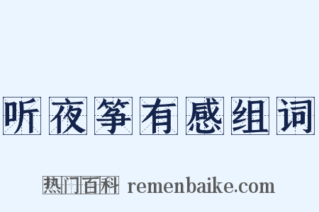 听夜筝有感组词是什么意思的图片